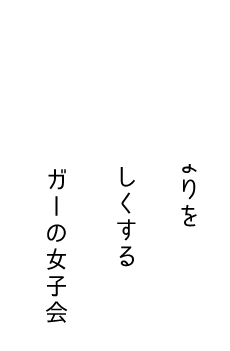 いつもの集まりをもっと楽しくする シュガーの女子会