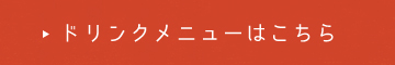 ドリンクメニューはこちら