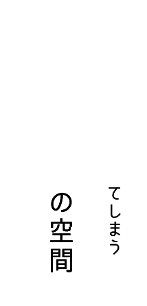 ついついゆっくりしてしまう