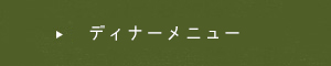 おすすめアラカルト