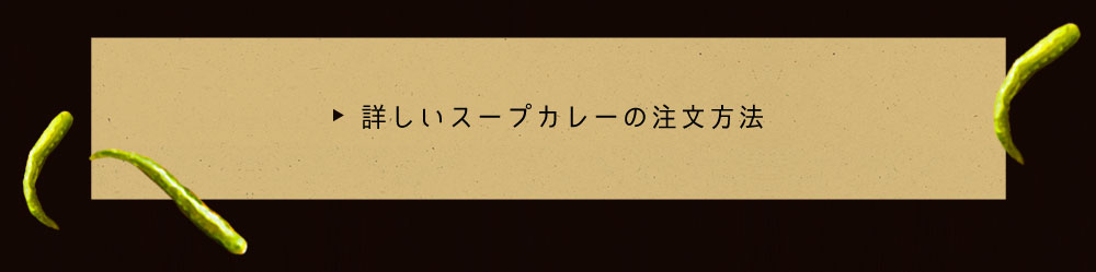 詳しいスープカレーの注文方法