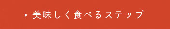 美味しく食べるステップ