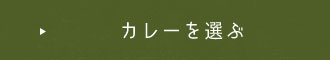 カレーを選ぶ