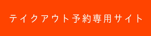 テイクアウト予約専用サイト