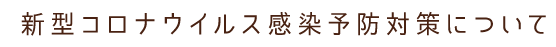 新型コロナウイルス感染予防対策について