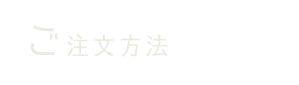 ご注文方法