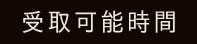 受取可能時間