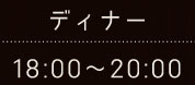 ＜ディナー＞18:00～20:00